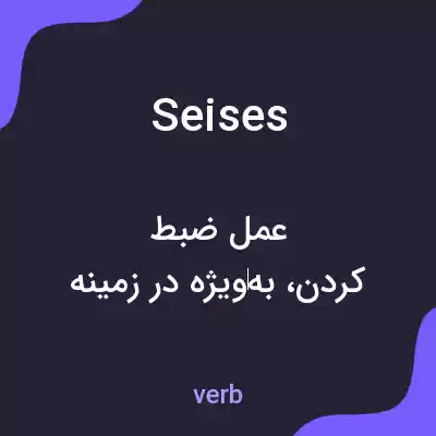 معنی seises به فارسی