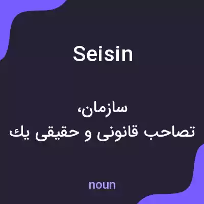 معنی seisin به فارسی