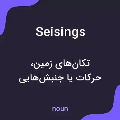 معنی seisings به فارسی معنی seisings به فارسی