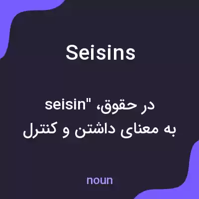 معنی seisins به فارسی معنی seisins به فارسی