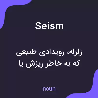 معنی seism به فارسی معنی seism به فارسی