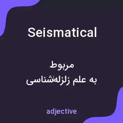 معنی seismatical به فارسی معنی seismatical به فارسی