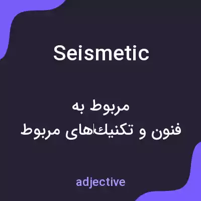 معنی seismetic به فارسی معنی seismetic به فارسی