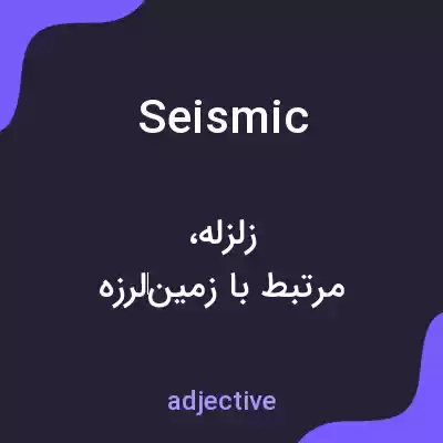 معنی seismic به فارسی معنی seismic به فارسی