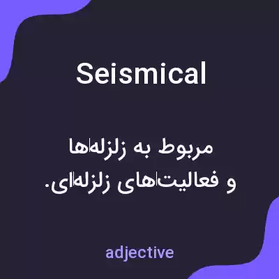 معنی seismical به فارسی معنی seismical به فارسی