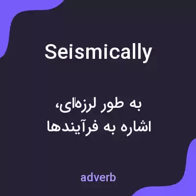 معنی seismically به فارسی معنی seismically به فارسی