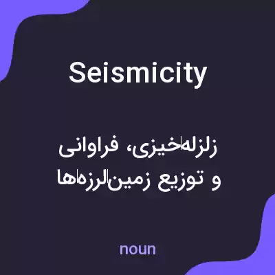 معنی seismicity به فارسی معنی seismicity به فارسی