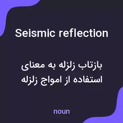 معنی seismic reflection به فارسی معنی seismic reflection به فارسی