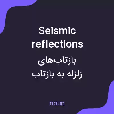 معنی seismic reflections به فارسی معنی seismic reflections به فارسی