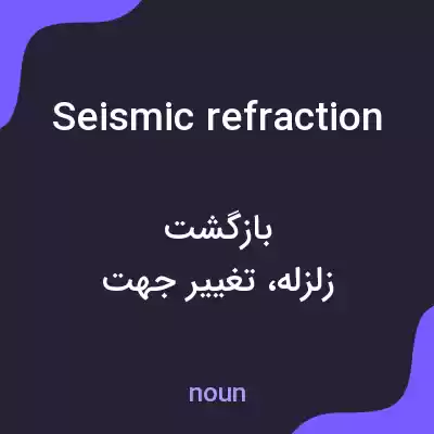 معنی seismic refraction به فارسی معنی seismic refraction به فارسی
