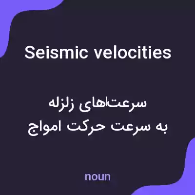 معنی seismic velocities به فارسی معنی seismic velocities به فارسی