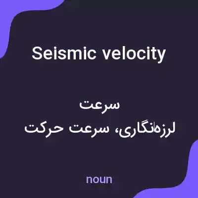 معنی seismic velocity به فارسی