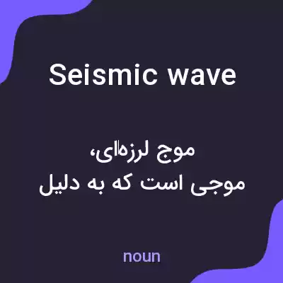 معنی seismic wave به فارسی معنی seismic wave به فارسی