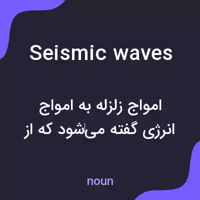 معنی seismic waves به فارسی معنی seismic waves به فارسی