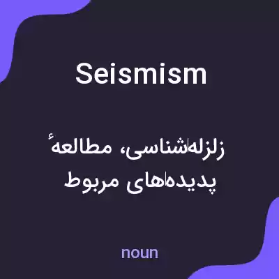 معنی seismism به فارسی معنی seismism به فارسی
