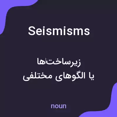 معنی seismisms به فارسی معنی seismisms به فارسی
