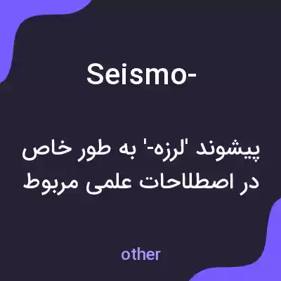معنی seismo- به فارسی معنی seismo- به فارسی