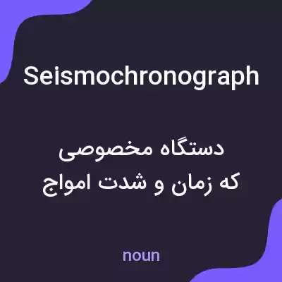 معنی seismochronograph به فارسی معنی seismochronograph به فارسی