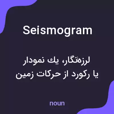 معنی seismogram به فارسی معنی seismogram به فارسی