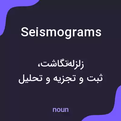 معنی seismograms به فارسی معنی seismograms به فارسی