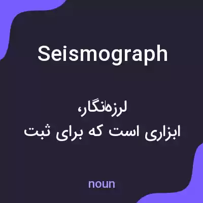 معنی seismograph به فارسی معنی seismograph به فارسی