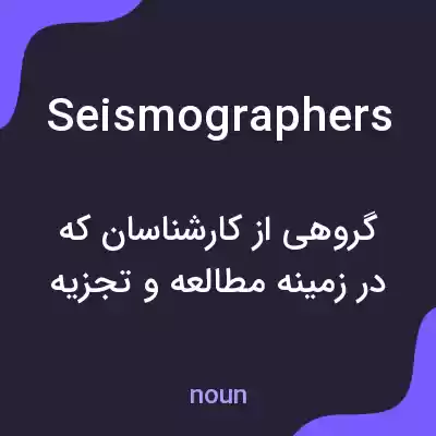 معنی seismographers به فارسی معنی seismographers به فارسی