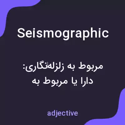 معنی seismographic به فارسی معنی seismographic به فارسی