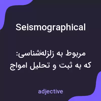 معنی seismographical به فارسی معنی seismographical به فارسی
