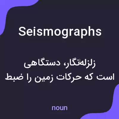 معنی seismographs به فارسی معنی seismographs به فارسی