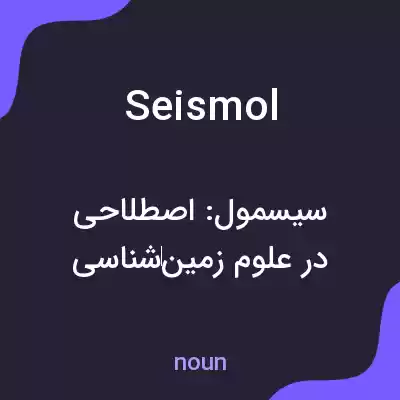 معنی seismol به فارسی معنی seismol به فارسی