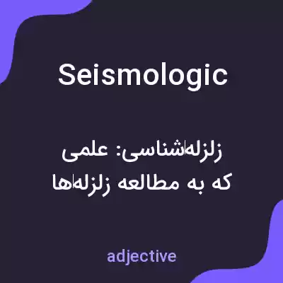 معنی seismologic به فارسی معنی seismologic به فارسی