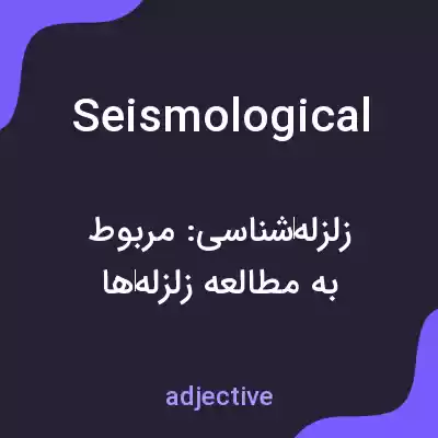 معنی seismological به فارسی معنی seismological به فارسی