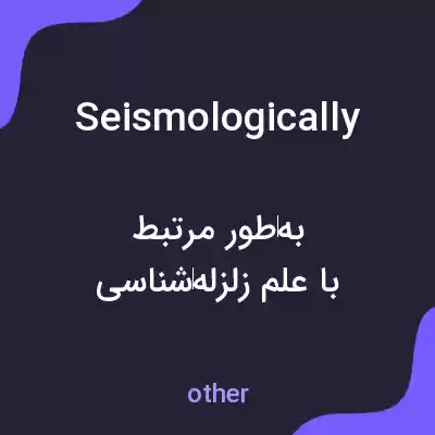 معنی seismologically به فارسی معنی seismologically به فارسی