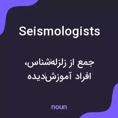 معنی seismologists به فارسی معنی seismologists به فارسی
