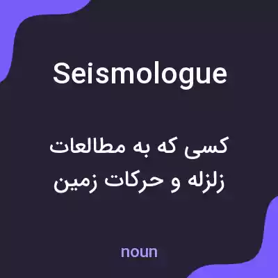 معنی seismologue به فارسی معنی seismologue به فارسی