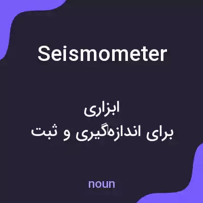 معنی seismometer به فارسی معنی seismometer به فارسی