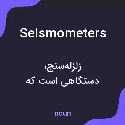 معنی seismometers به فارسی معنی seismometers به فارسی