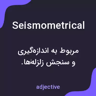 معنی seismometrical به فارسی معنی seismometrical به فارسی