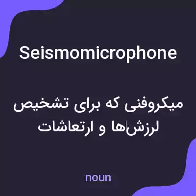 معنی seismomicrophone به فارسی معنی seismomicrophone به فارسی