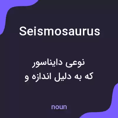 معنی seismosaurus به فارسی معنی seismosaurus به فارسی