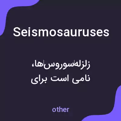 معنی seismosauruses به فارسی