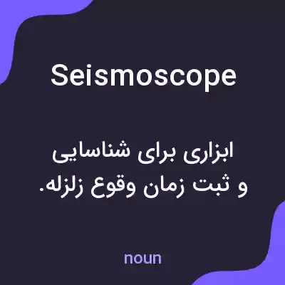 معنی seismoscope به فارسی معنی seismoscope به فارسی