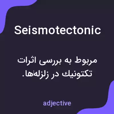 معنی seismotectonic به فارسی معنی seismotectonic به فارسی