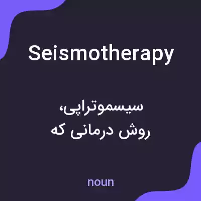 معنی seismotherapy به فارسی معنی seismotherapy به فارسی