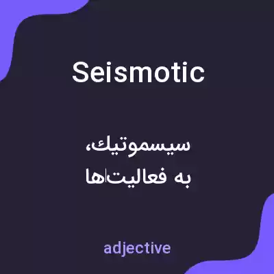 معنی seismotic به فارسی معنی seismotic به فارسی