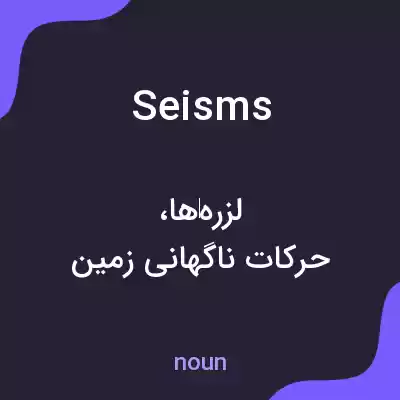 معنی seisms به فارسی معنی seisms به فارسی