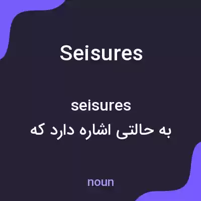 معنی seisures به فارسی معنی seisures به فارسی