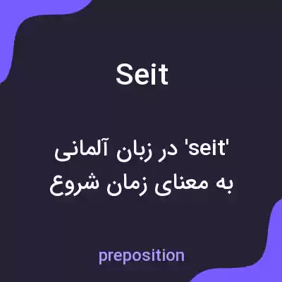 معنی seit به فارسی معنی seit به فارسی