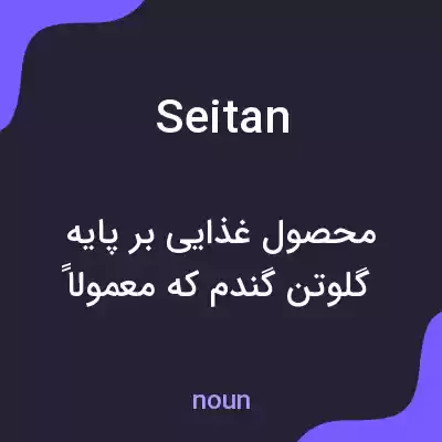 معنی seitan به فارسی