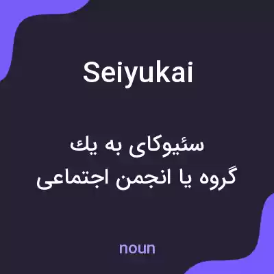 معنی seiyukai به فارسی معنی seiyukai به فارسی